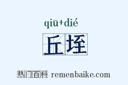 丘垤是什么意思的图片